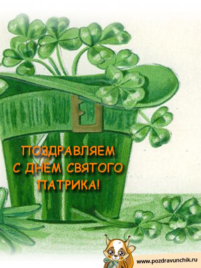 День святого Патрика 2020 – картинки и открытки