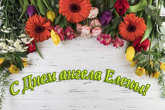 скачать бесплатно открытку с днем ангела елены скачать бесплатно открытку с днем ангела елены