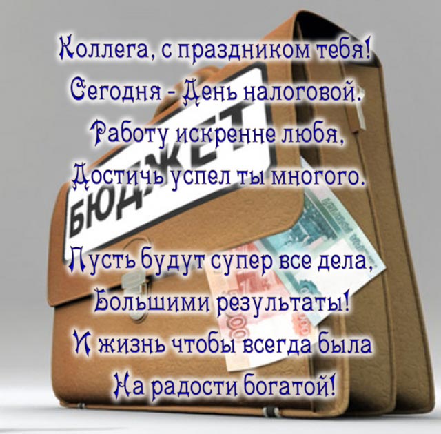 Поздравления с днем налоговой службы прикольные