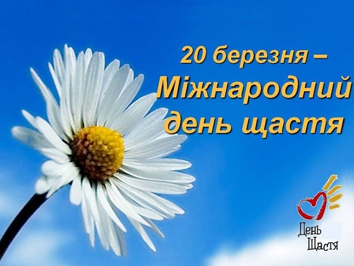 День щастя 2020 – картинки та привітання з Днем щастя, як знайти щастя День щастя 2020 – картинки та привітання з Днем щастя, як знайти щастя