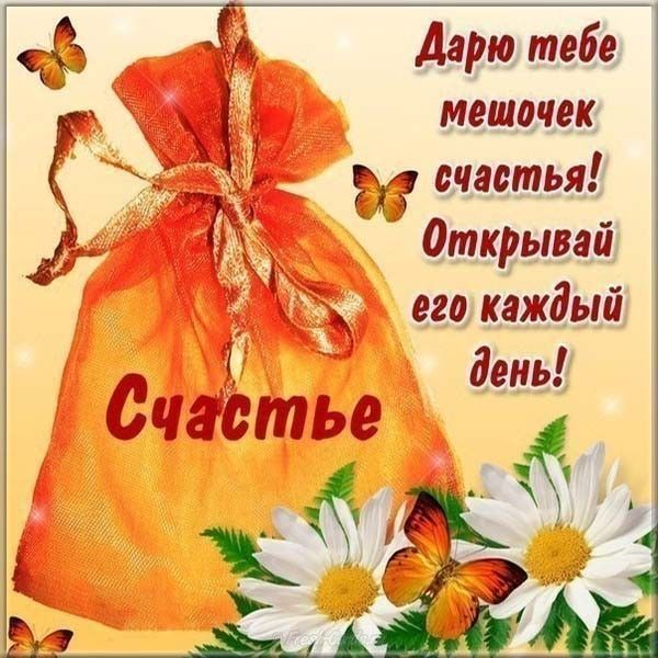 день счастья картинки прикольные день счастья картинки прикольные