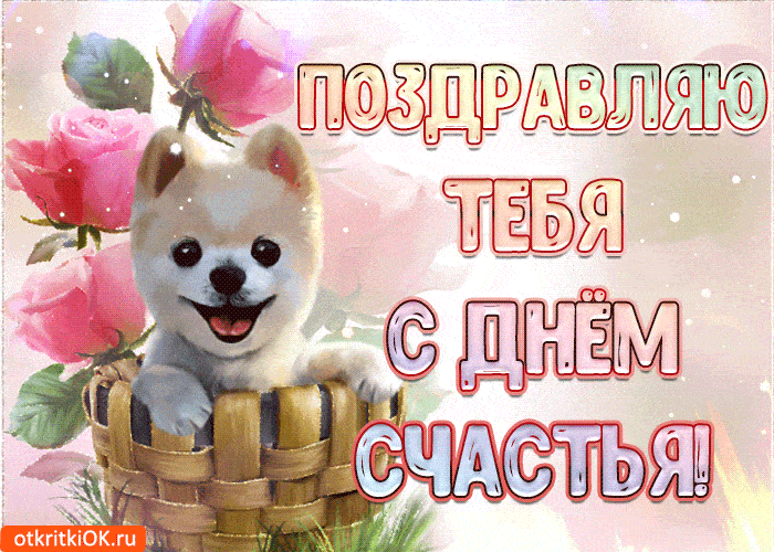 открытка с днем счастья прикольная гиф открытка с днем счастья прикольная гиф