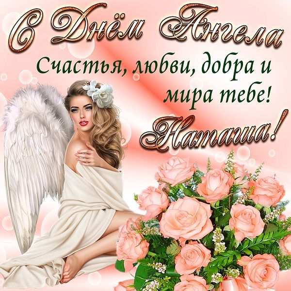 День ангела Натальи 2020 – открытки