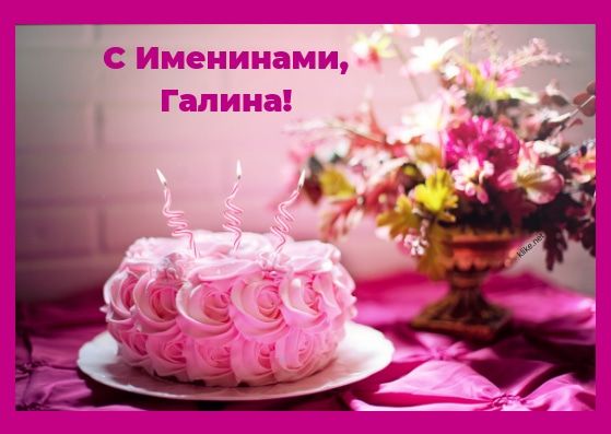 Картинки с именинами Галины