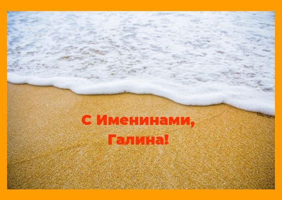 С Днем ангела Галина – картинки