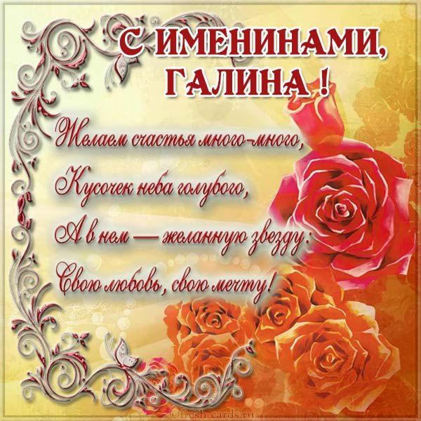 С Днем ангела Галина – картинки