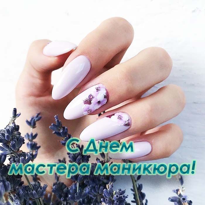 Открытка с днем рождения мастеру маникюра