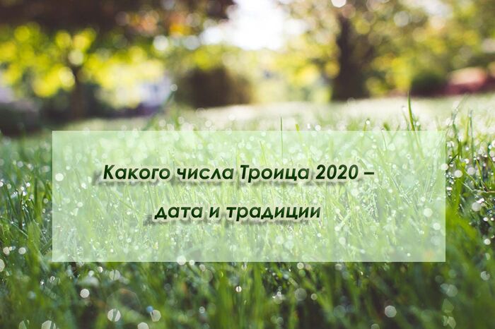 Какого числа Троица 2020 католическая и православная – важные традиции Какого числа Троица 2020 католическая и православная – важные традиции