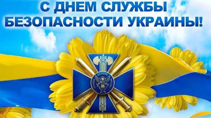 День СБУ 2020 – привітання та поздравления прикольные День СБУ 2020 – привітання та поздравления прикольные