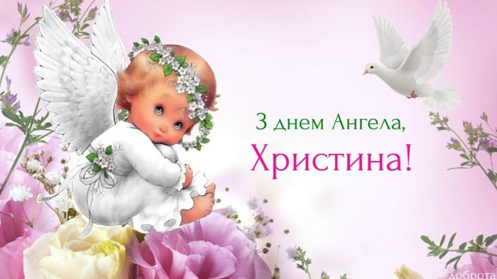 Іменини Христини – картинки та привітання на День ангела Христини 2020 Іменини Христини – картинки та привітання на День ангела Христини 2020