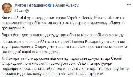 Бывший глава МИД Украины Кожара задержан по подозрению в убийстве