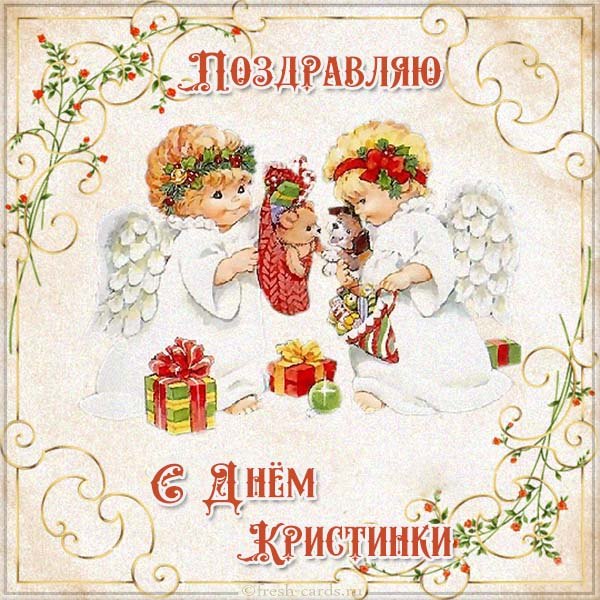 день ангела Кристины поздравления картинки день ангела Кристины поздравления картинки
