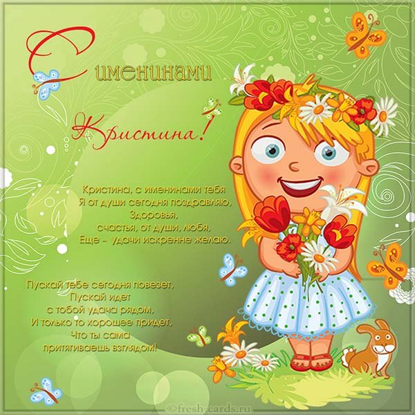 именины Кристины картинки поздравления именины Кристины картинки поздравления