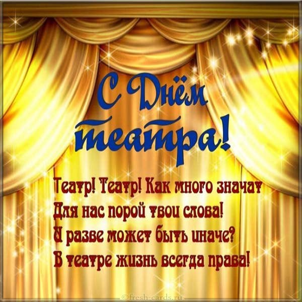 день театра открытки оригинальные день театра открытки оригинальные