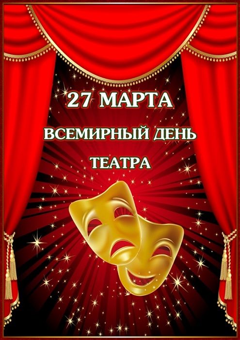 день театра картинки день театра картинки