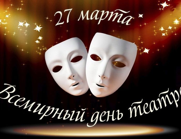 день театра картинки день театра картинки