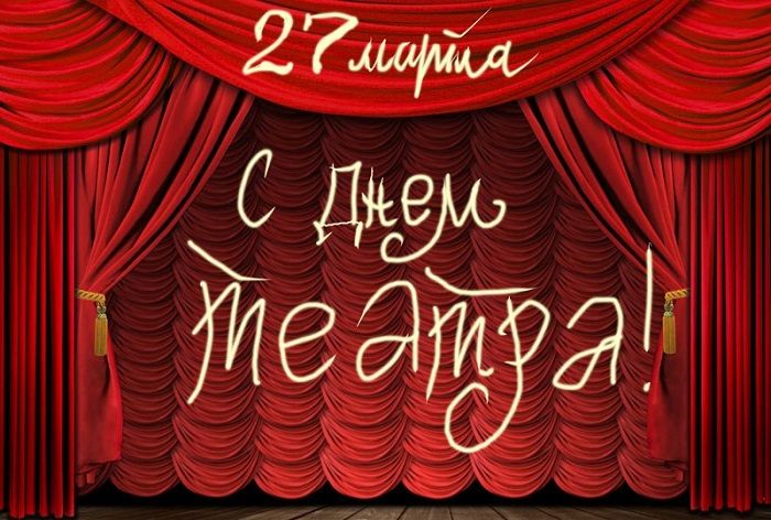 день театра картинки красивые день театра картинки красивые