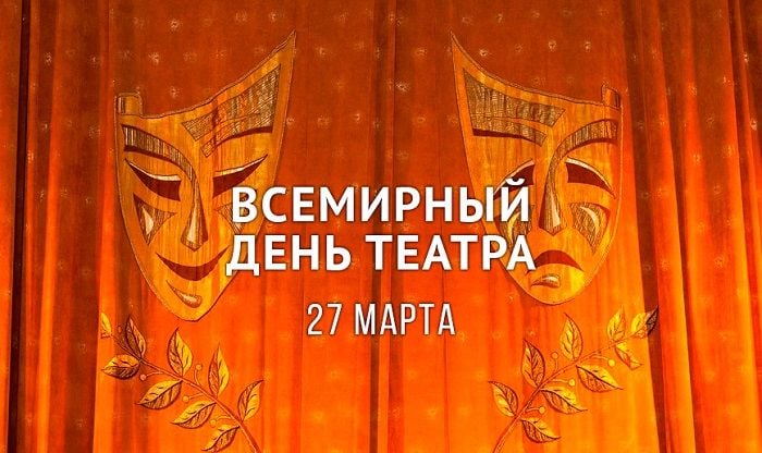 День театра 2020 – картинки, поздравления с Днем театра в прозе, стихи День театра 2020 – картинки, поздравления с Днем театра в прозе, стихи