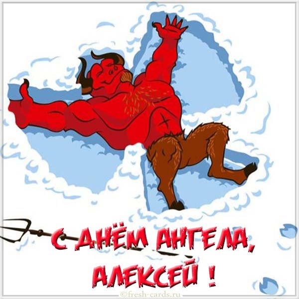 теплый алексей открытки прикольные теплый алексей открытки прикольные
