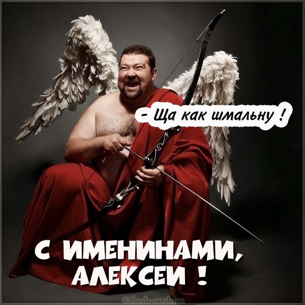 поздравления алексею прикольные поздравления алексею прикольные