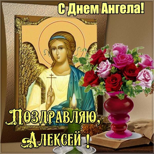 Открытки с днем Теплого Алексея Открытки с днем Теплого Алексея