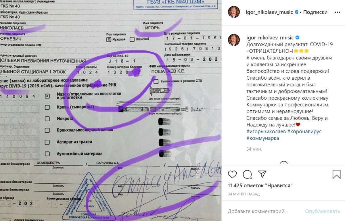 Ігор Ніколаєв показав тест на коронавірус в Коммунарці Ігор Ніколаєв показав тест на коронавірус в Коммунарці