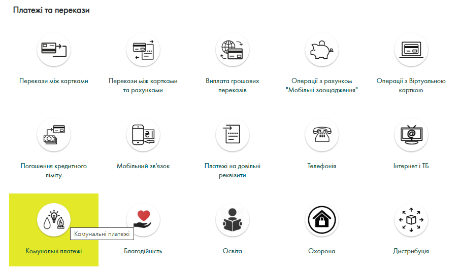 Оплатить коммуналку онлайн - через Приват24, Монобанк ...