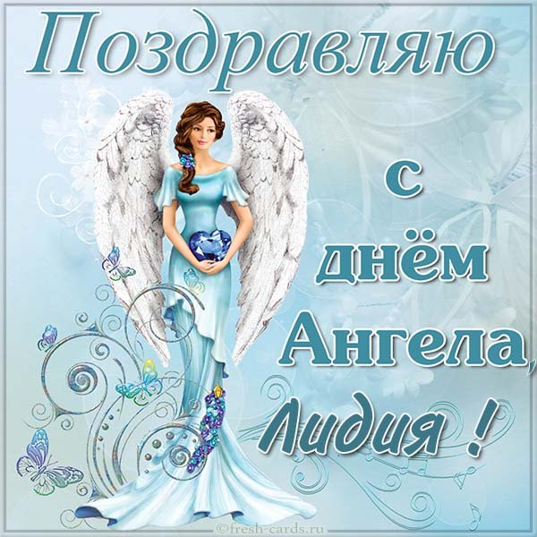 с днем ангела лидии открытки с днем ангела лидии открытки