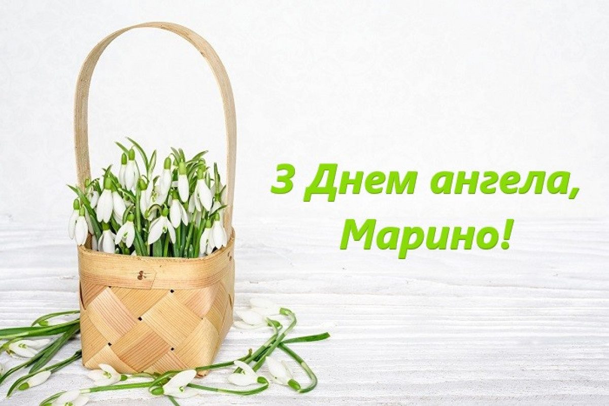 День марины какого. Открытки с днем Марины 30 июля. З днем ангела Марини. С днем Марины 13 марта. Когда день ангела у Марины в 2020.