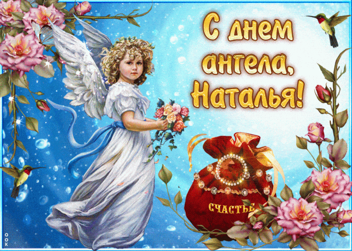 Именины Натальи По Православному Календарю Картинки