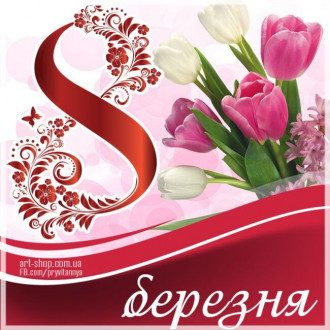 З наступаючим 8 Березня – привітання на 8 Березня – картинки, проза, вірші