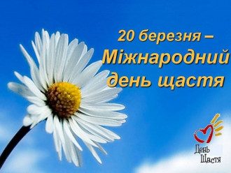 День щастя 2020 – картинки та привітання з Днем щастя, як знайти щастя День щастя 2020 – картинки та привітання з Днем щастя, як знайти щастя