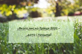 Якого числа Трійця 2020 католицька і православна – важливі традиції Якого числа Трійця 2020 католицька і православна – важливі традиції