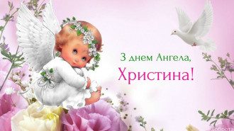 Іменини Христини – картинки та привітання на День ангела Христини 2020