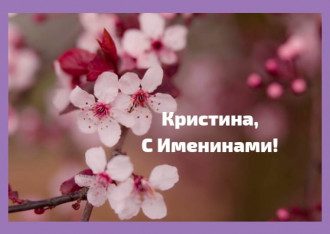 с днем христины святой. Смотреть фото с днем христины святой. Смотреть картинку с днем христины святой. Картинка про с днем христины святой. Фото с днем христины святой
