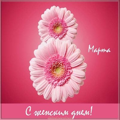 С 8 Марта – открытки красивые, поздравления в прозе, короткие и нежные