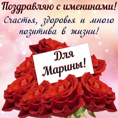 День Марины 2020 – яркие и красивые поздравления с Днем ангела Марины День Марины 2020 – яркие и красивые поздравления с Днем ангела Марины