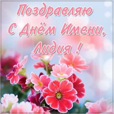 Единственный День ангела Лидии поздравления и что подарить Единственный День ангела Лидии поздравления и что подарить