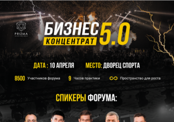 Чего ждать на масштабном форуме  Бизнес-Концентрат 5.0.