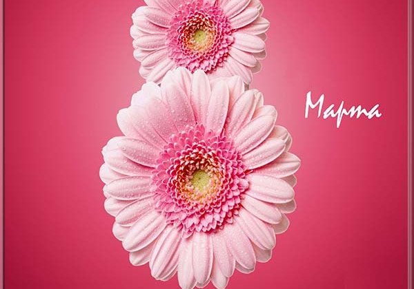 С 8 Марта – открытки красивые, поздравления в прозе, короткие и нежные