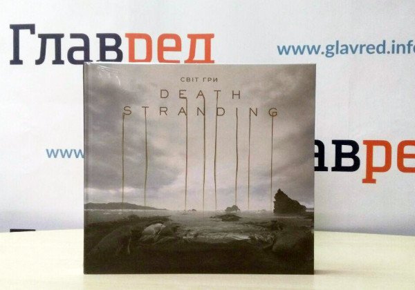Книжкова полиця: артбук "Світ гри Death Stranding" - любов з першого кадру