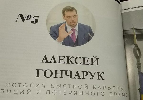 ЗМІ: Ситник, Рябошапка та Гончарук - найвпливовіші геї України