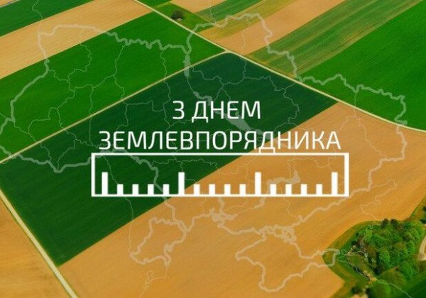 З Днем землевпорядника привітання прикольні в прозі, вірші, картинки