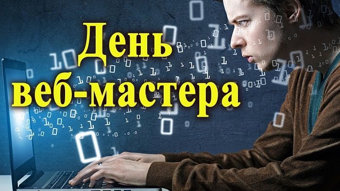 День веб-мастера 2020 – поздравления прикольные и крутые открытки День веб-мастера 2020 – поздравления прикольные и крутые открытки