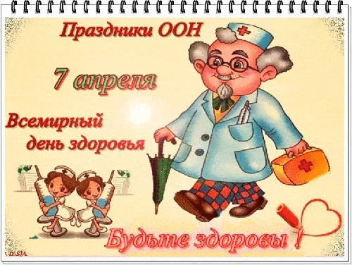день здоровья гифки