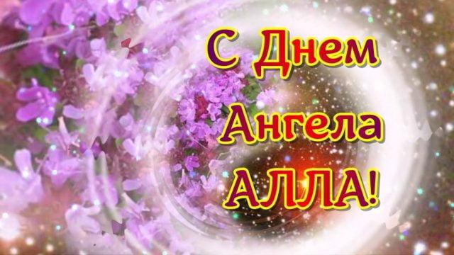 День Алли 2020 – листівки з Днем ангела Алли і красиві слова для Алли День Алли 2020 – листівки з Днем ангела Алли і красиві слова для Алли