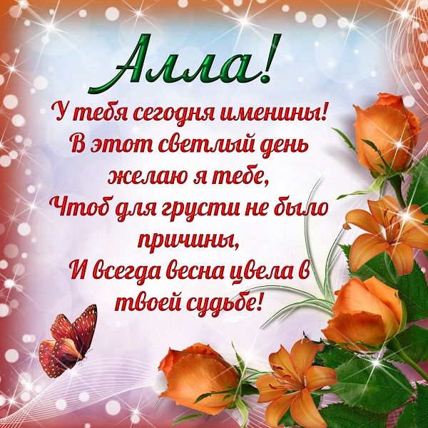 открытка именины аллы открытка именины аллы