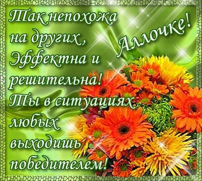 именины аллы картинки именины аллы картинки