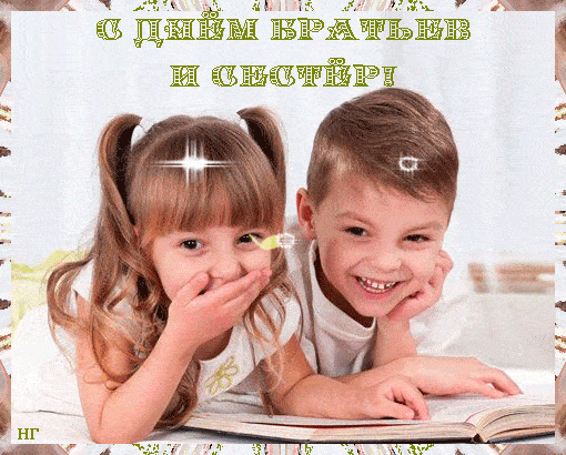 з днем братів і сестер гиф з днем братів і сестер гиф