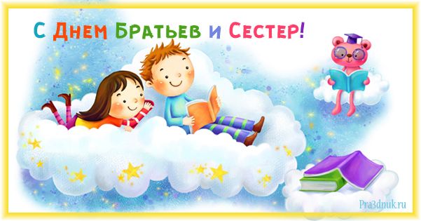 День братів і сестер 2020 – привітання, картинки і діф День братів і сестер 2020 – привітання, картинки і діф